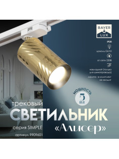 Светильник трековый BayerLux Simple «Алисер» GU10, 220 В, 7.5×7.5×20 см, золото