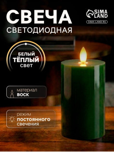 Светодиодная свеча восковая «Глубокий зеленый», 15×7 см, от батареек АААx3, свечение тёплое белое