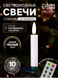 Светодиодные «Свечи на прищепках» 10 см, набор 10 шт., 10 LED, от батареек АААх10, пульт, свечение тёплое белое