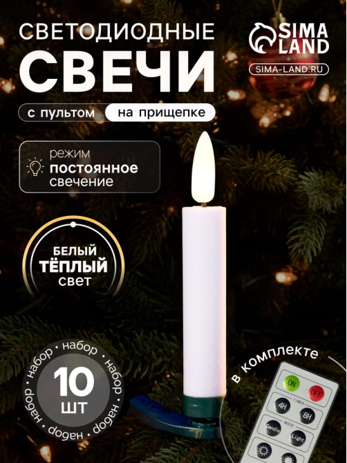 Светодиодные «Свечи на прищепках» 10 см, набор 10 шт., 10 LED, от батареек АААх10, пульт, свечение тёплое белое