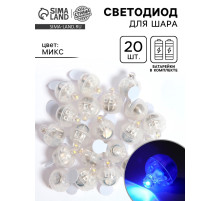 Светодиод для шара, круглый, набор 20 шт., МИКС