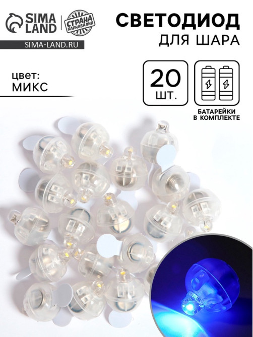 Светодиод для шара, круглый, набор 20 шт., МИКС