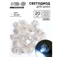 Светодиод для шара, круглый, белый, набор 20 шт.