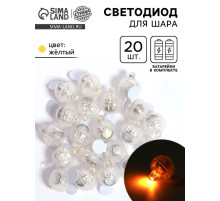 Светодиод для воздушного шара, круглый, жёлтый, набор 20 штук