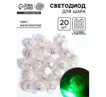 Светодиод для шара, круглый, набор 20 шт., мультиколор