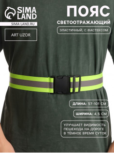 Пояс светоотражающий, эластичный, с фастексом, 57 - 101 см × 4.5 см, зелёный