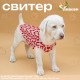 Свитер для животных ILOVEYOU, размер 2XL, ДС 34, ОШ 34, ОГ 32-51 см, белый, красный