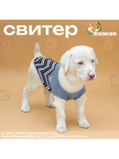 Свитер для животных «Волна», размер 2XL, ДС 34, ОШ 34, ОГ 32-51 см, голубой