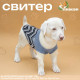 Свитер для животных «Волна», размер 2XL, ДС 34, ОШ 34, ОГ 32-51 см, голубой