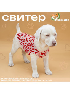 Свитер для животных ILOVEYOU, размер XL, ДС 34, ОШ 34, ОГ 32-51 см, белый, красный