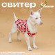 Свитер для животных ILOVEYOU, размер S, (ДС 23, ОШ 23, ОГ 26-45 см, белый, красный