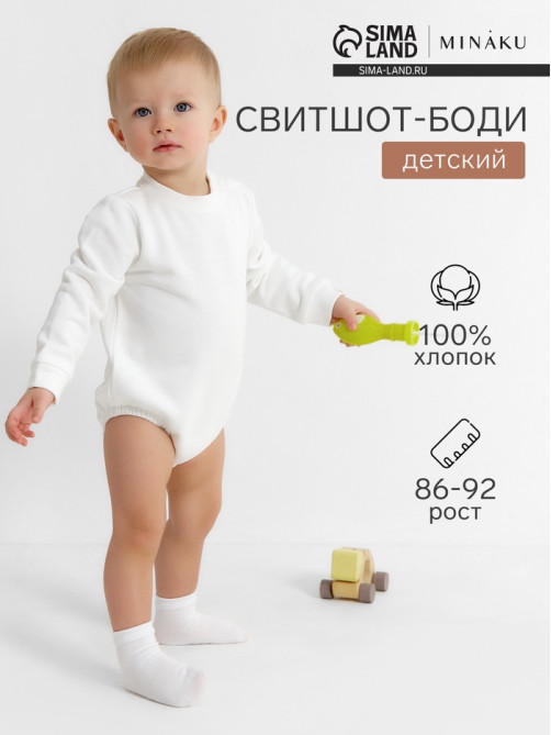 Свитшот - боди детский MINAKU, рост 86-92 см, экрю