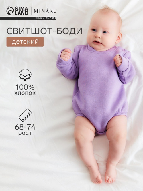 Свитшот - боди детский MINAKU, рост 68-74 см, сиреневый