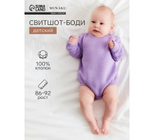 Свитшот - боди детский MINAKU, рост 86-92 см, сиреневый
