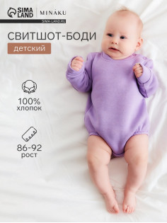 Свитшот - боди детский MINAKU, рост 86-92 см, сиреневый