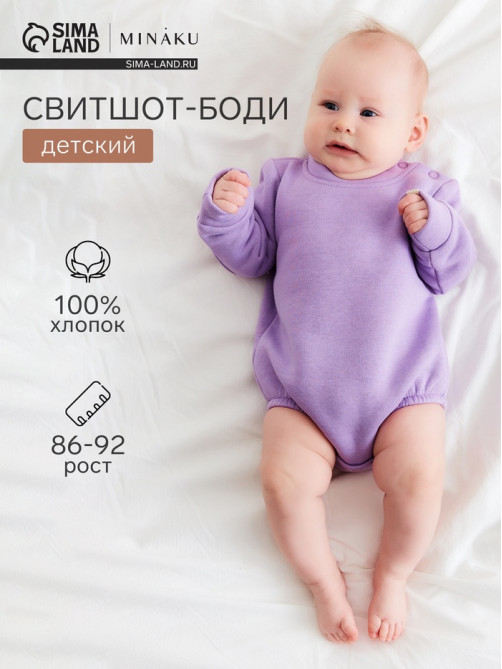 Свитшот - боди детский MINAKU, рост 86-92 см, сиреневый