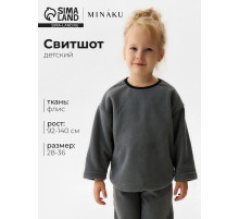 Свитшот детский флисовый MINAKU: Fleece Soft, серый, рост 122-128 см
