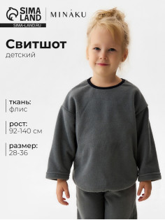 Свитшот детский флисовый MINAKU: Fleece Soft, серый, рост 92-98 см