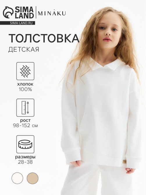Свитшот детский MINAKU, цвет молочный, рост 104 см