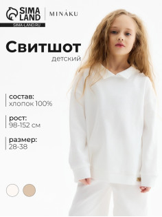 Свитшот детский MINAKU, цвет молочный, рост 116 см