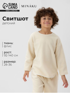 Свитшот детский флисовый MINAKU: Fleece Soft, бежевый, рост 116-122 см