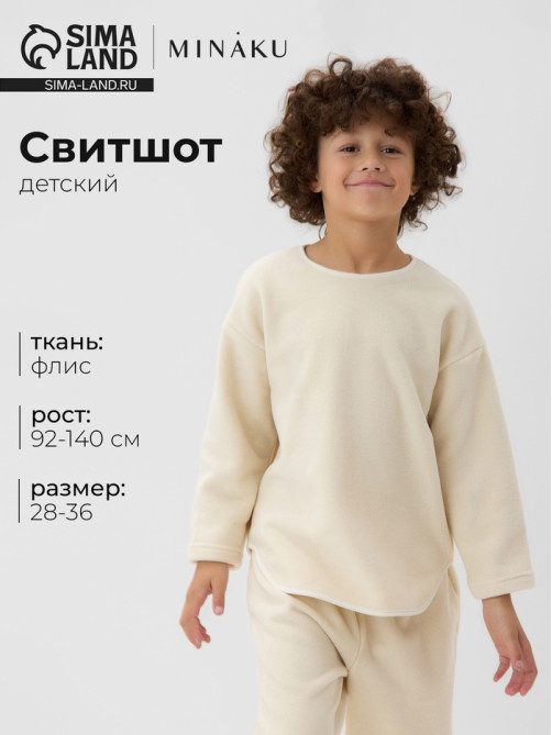 Свитшот детский флисовый MINAKU: Fleece Soft, бежевый, рост 116-122 см
