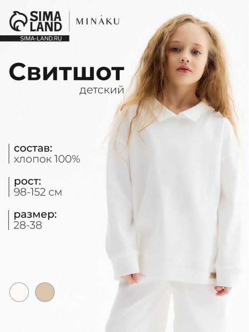 Свитшот детский MINAKU, цвет молочный, рост 134 см