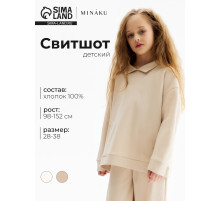 Свитшот детский MINAKU, бежевый, рост 116 см