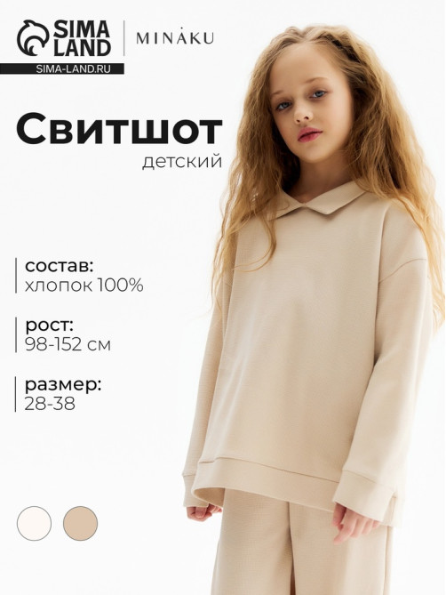 Свитшот детский MINAKU, бежевый, рост 116 см