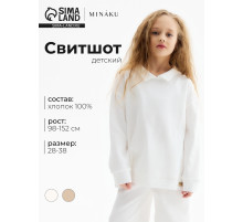 Свитшот детский MINAKU, цвет молочный, рост 122 см