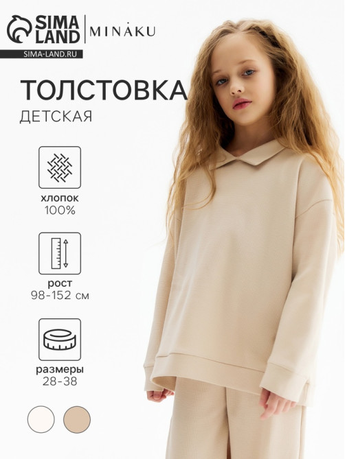 Свитшот детский MINAKU, бежевый, рост 122 см