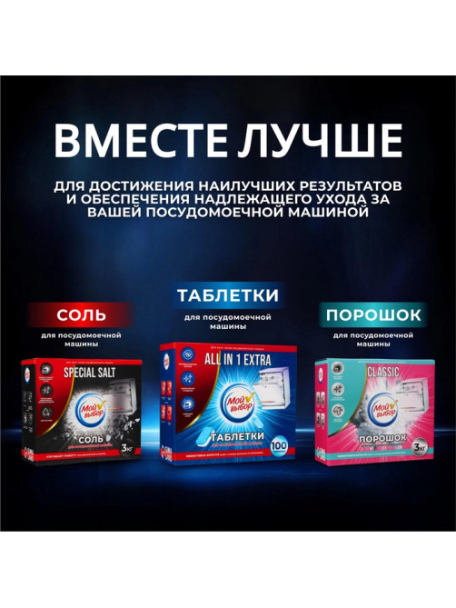 Таблетки для посудомоечных машин «Мой Выбор», 100 шт.