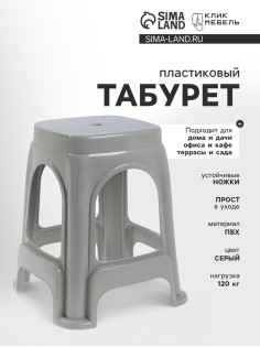 Табурет пластиковый, 280×280×460 мм, цвет серый