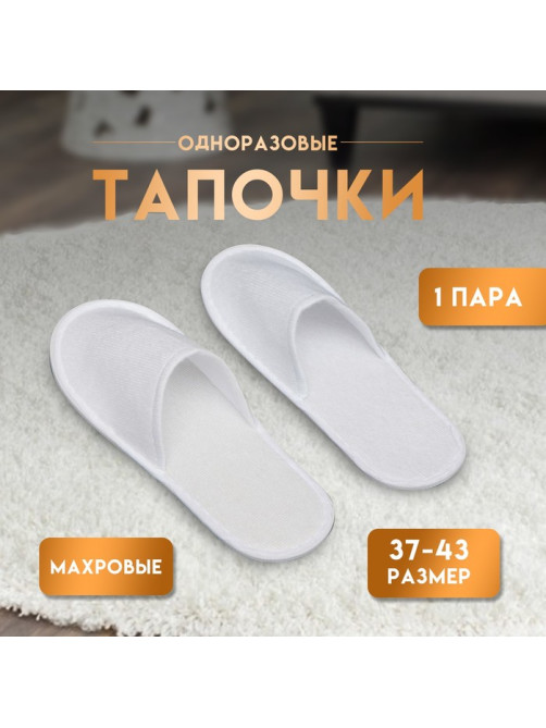 Одноразовые тапочки, универсальные, махровые, белые
