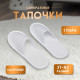 Одноразовые тапочки, универсальные, махровые, белые