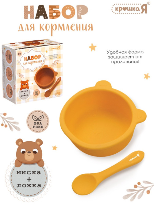 Набор для кормления «Мишка», 2 предмета, цвет жёлтый