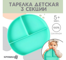 Тарелка детская 3 секции на присоске Крошка Я, из силикона, 20.5×19×3, бирюзовый