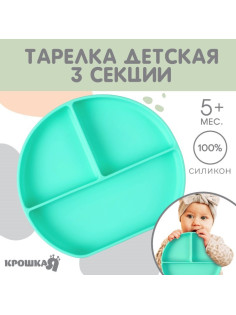Тарелка детская 3 секции на присоске Крошка Я, из силикона, 20.5×19×3, бирюзовый