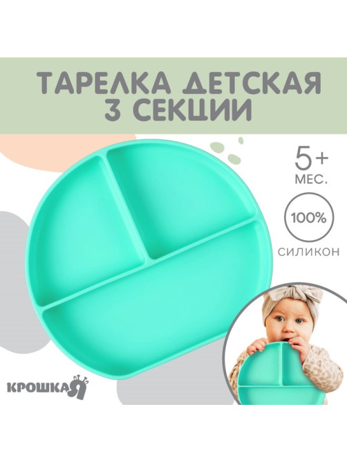 Тарелка детская 3 секции на присоске Крошка Я, из силикона, 20.5×19×3, бирюзовый