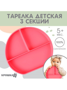 Тарелка детская 3 секции на присоске Крошка Я, из силикона, 20.5×19×3, розовый