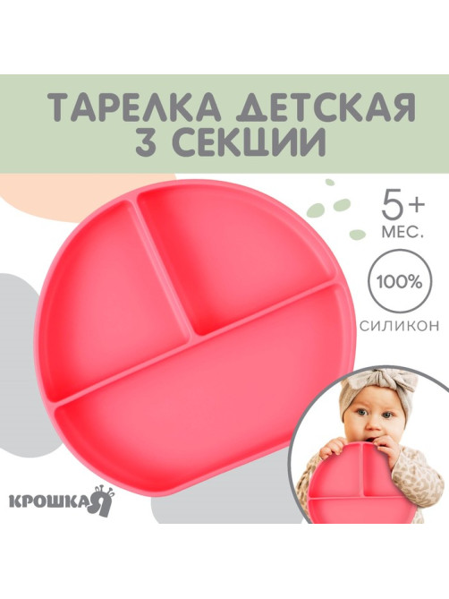 Тарелка детская 3 секции на присоске Крошка Я, из силикона, 20.5×19×3, розовый