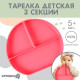 Тарелка детская 3 секции на присоске Крошка Я, из силикона, 20.5×19×3, розовый