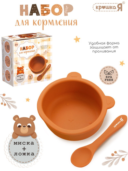 Набор для кормления «Мишка», 2 предмета, цвет коричневый
