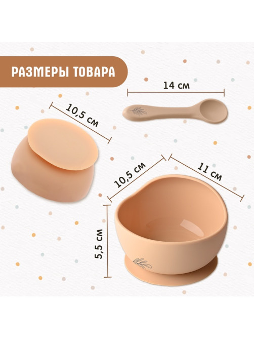 Набор для кормления, от 5 месяцев, силикон, бежевый