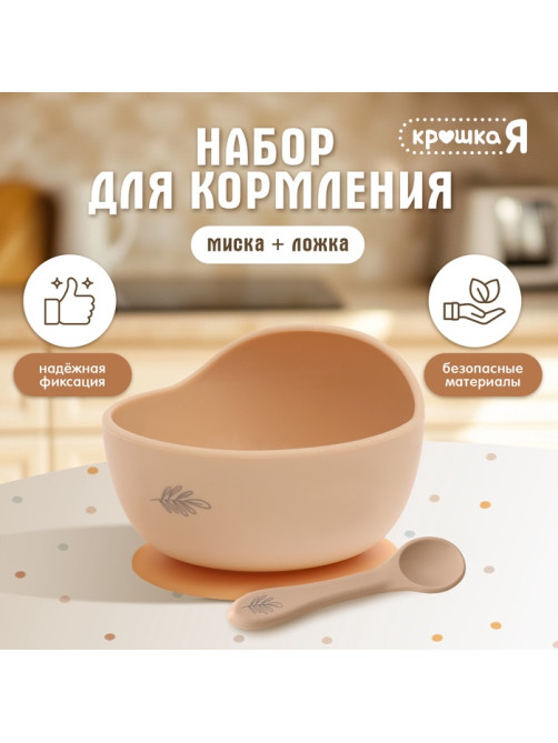 Набор для кормления, от 5 месяцев, силикон, бежевый