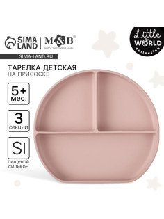 Тарелка детская 3 секции на присоске, M&B, 20.5×19×3, силикон, пыльная роза