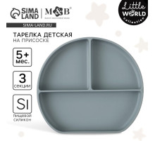 Тарелка детская 3 секции на присоске, M&B, 20.5×19×3, силикон, серый