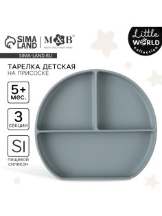 Тарелка детская 3 секции на присоске, M&B, 20.5×19×3, силикон, серый
