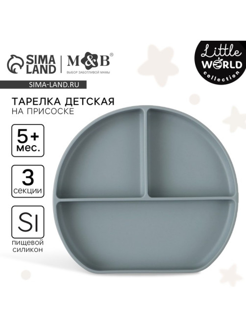 Тарелка детская 3 секции на присоске, M&B, 20.5×19×3, силикон, серый