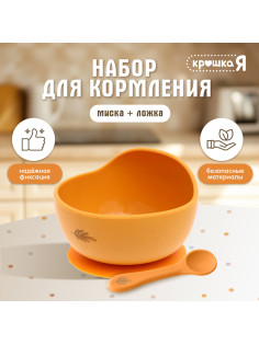 Набор для кормления, от 5 месяцев, 2 шт., оранжевый